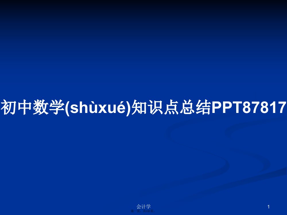 初中数学知识点总结PPT87817学习教案