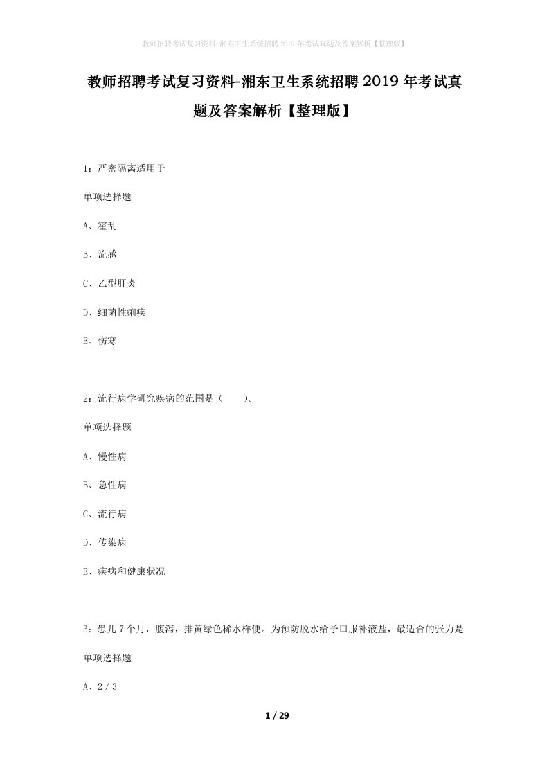 教师招聘考试复习资料-湘东卫生系统招聘2019年考试真题及答案解析整理版_1