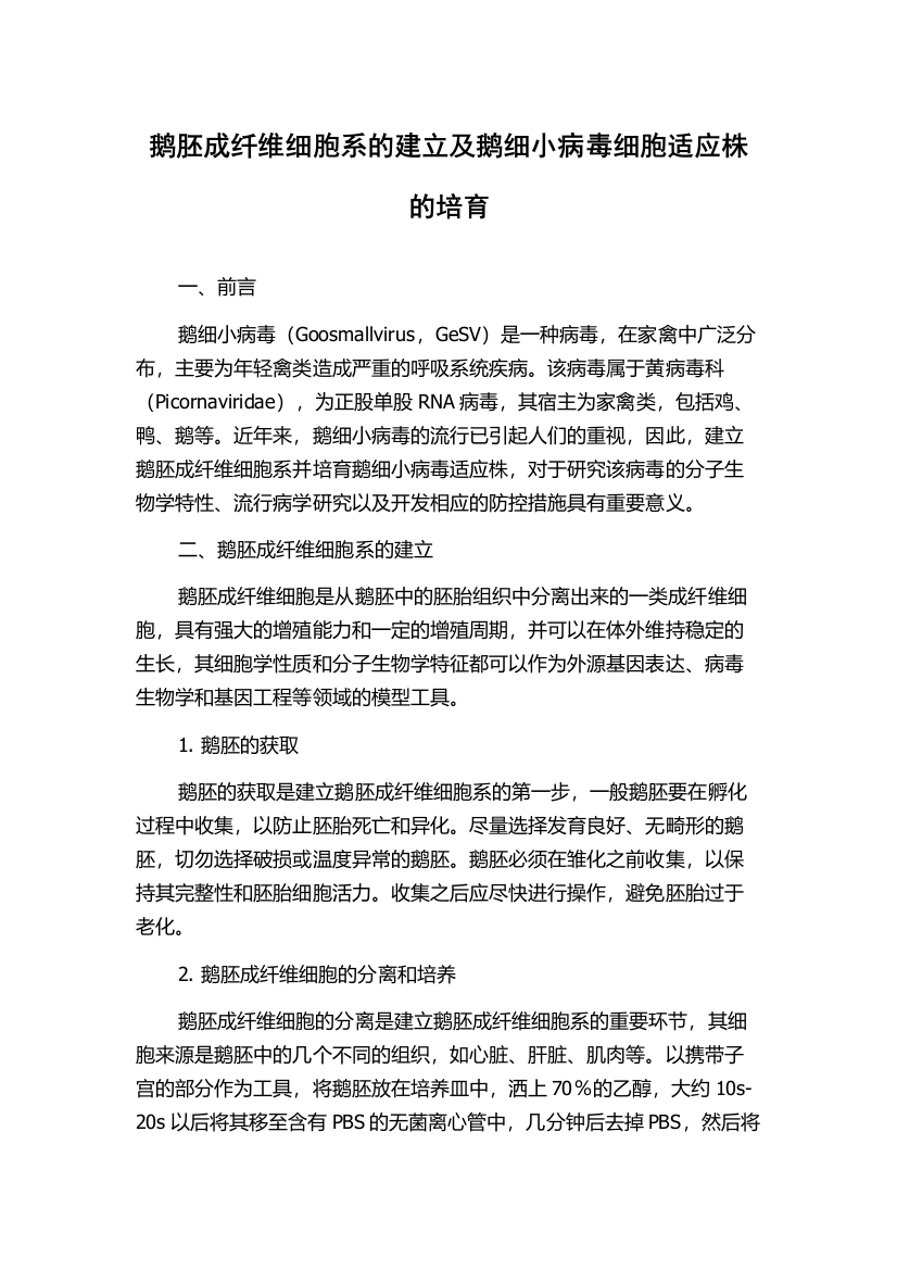 鹅胚成纤维细胞系的建立及鹅细小病毒细胞适应株的培育