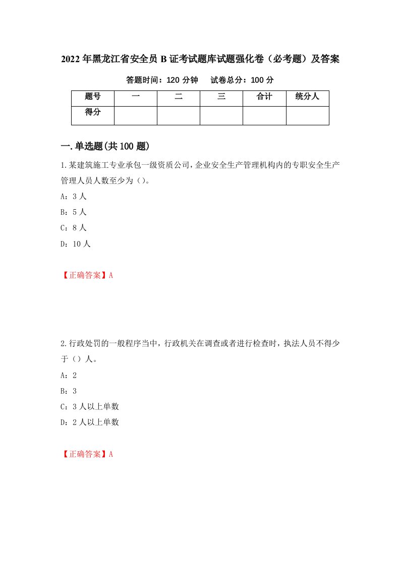 2022年黑龙江省安全员B证考试题库试题强化卷必考题及答案82