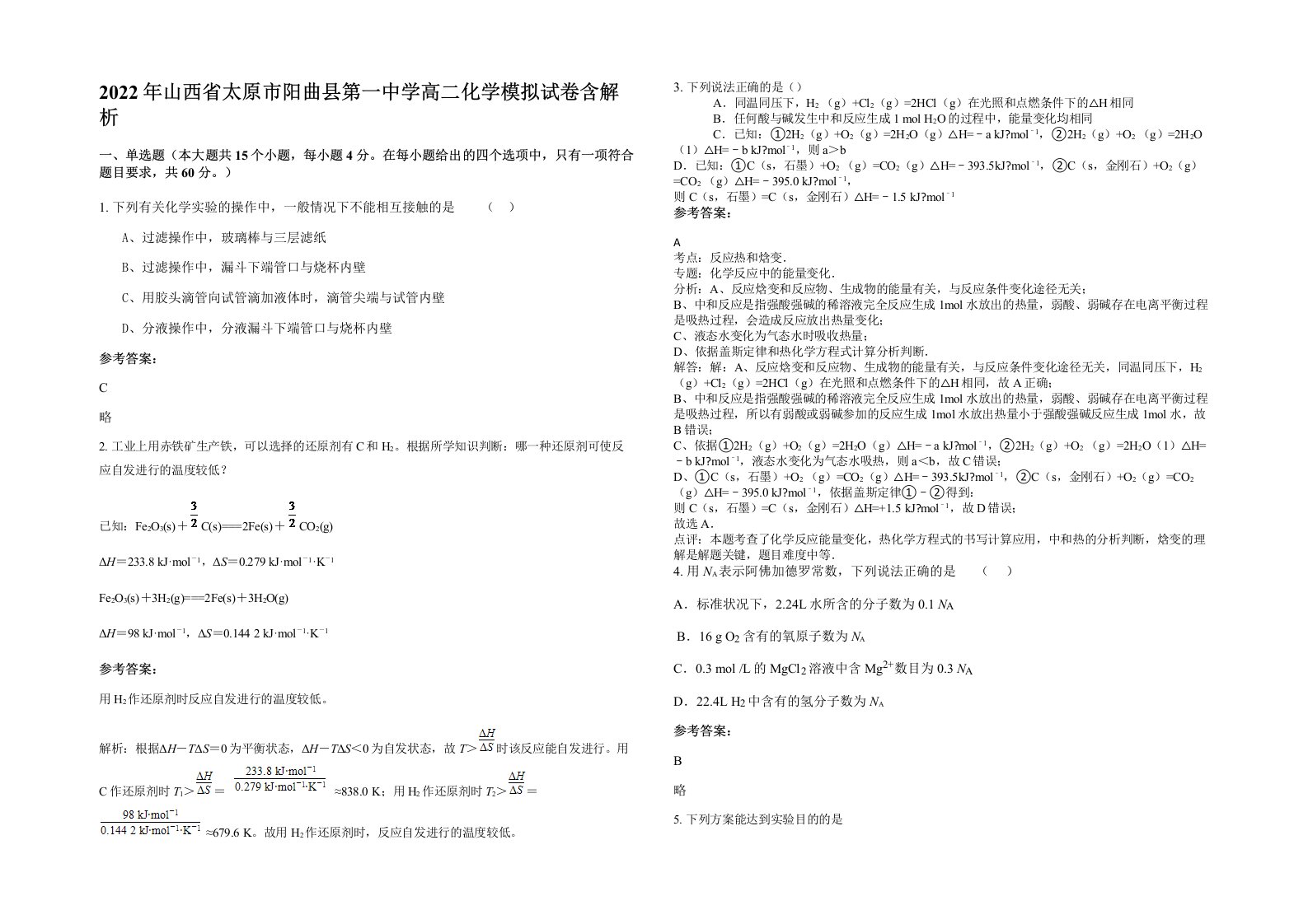 2022年山西省太原市阳曲县第一中学高二化学模拟试卷含解析