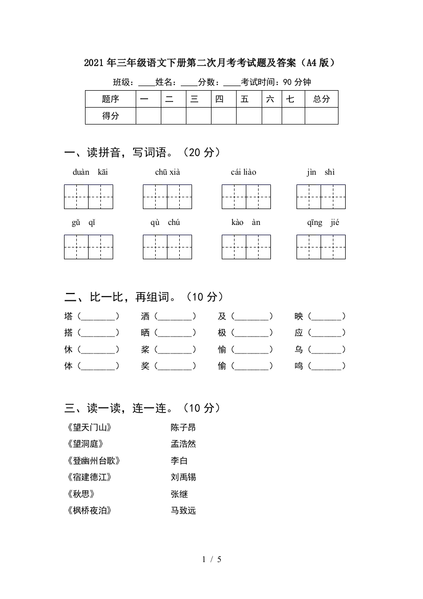 2021年三年级语文下册第二次月考考试题及答案(A4版)