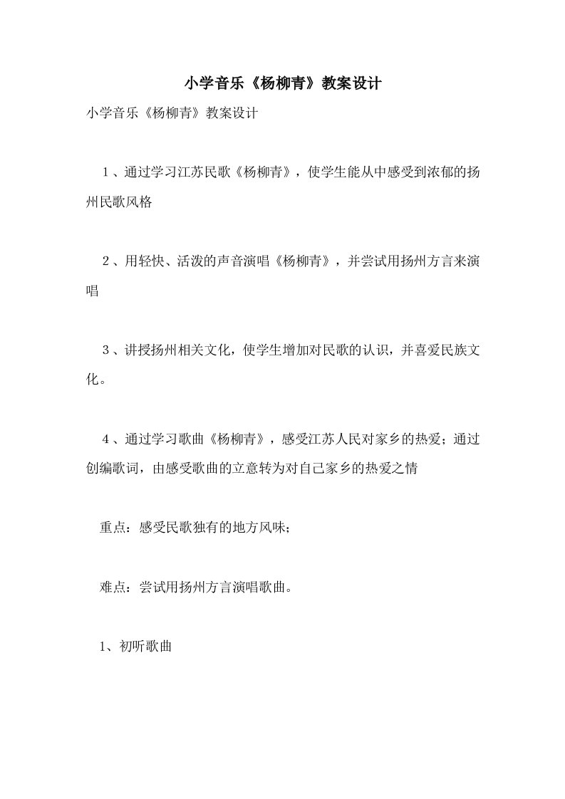 小学音乐《杨柳青》教案设计