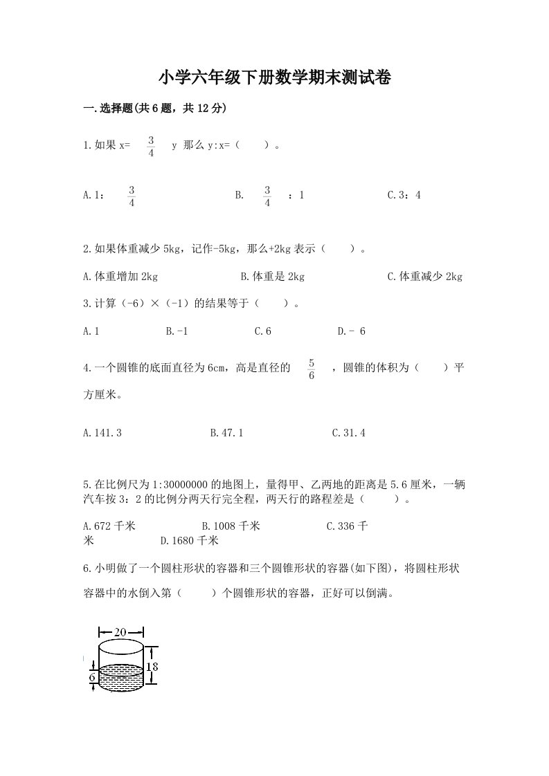 小学六年级下册数学期末测试卷（网校专用）word版