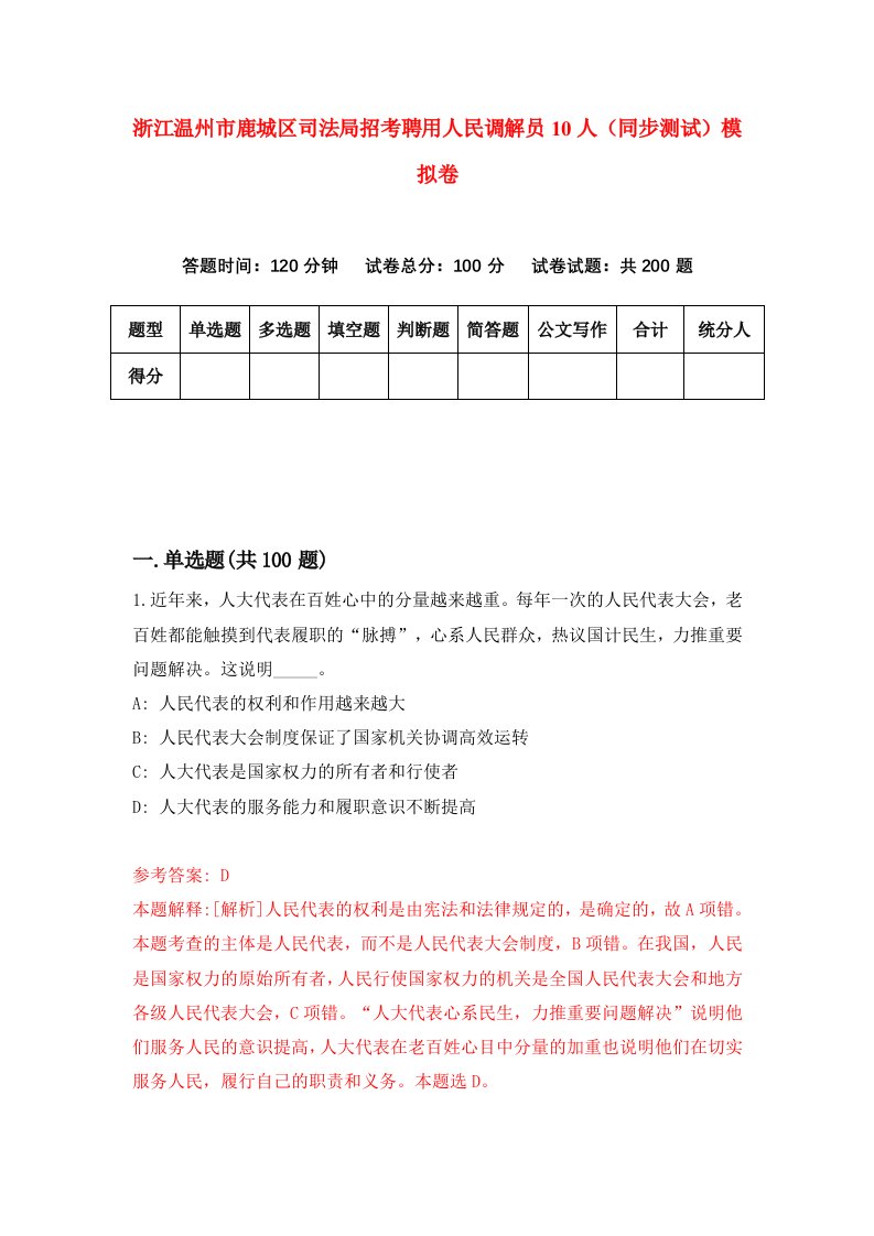 浙江温州市鹿城区司法局招考聘用人民调解员10人同步测试模拟卷第14版