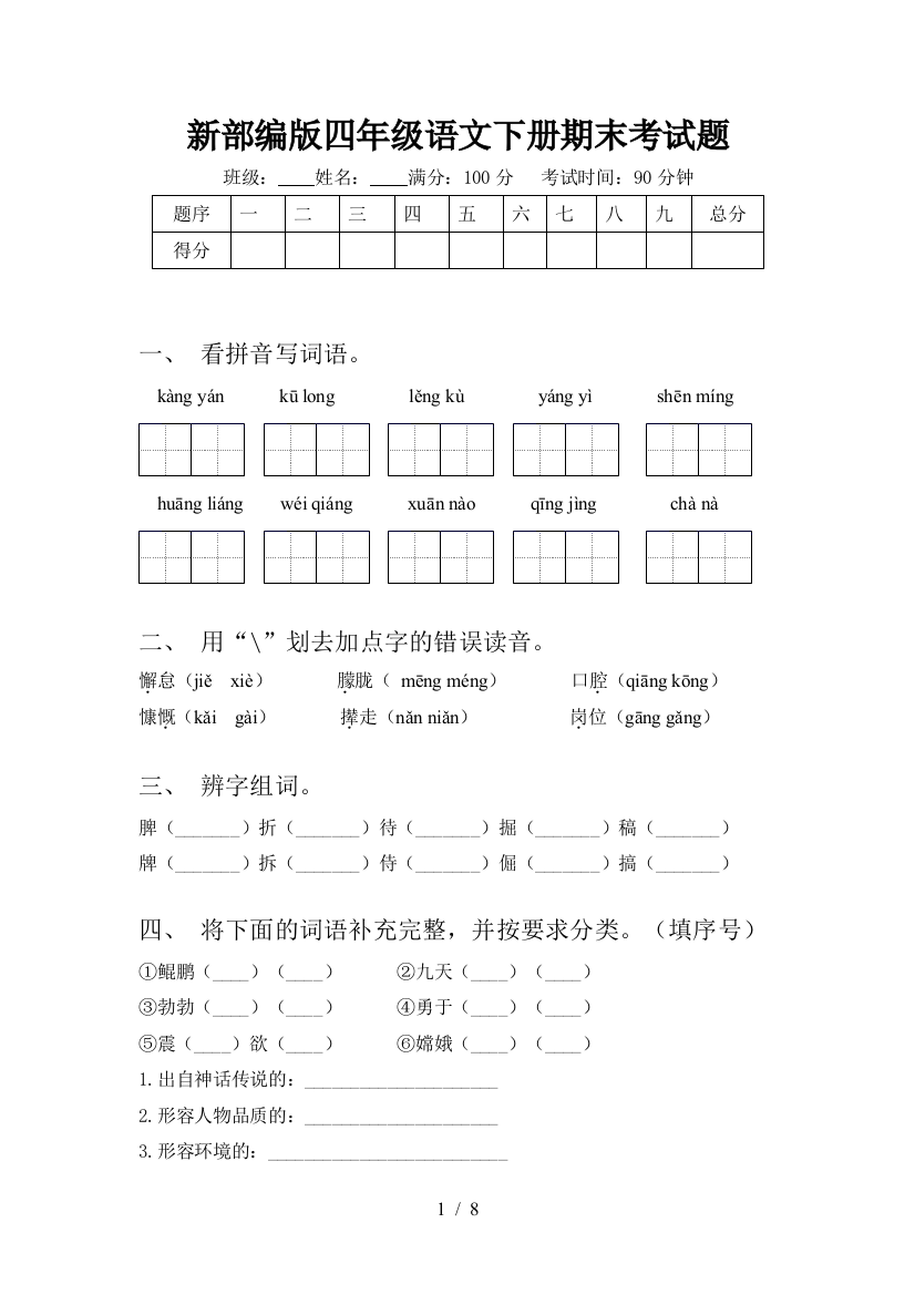 新部编版四年级语文下册期末考试题