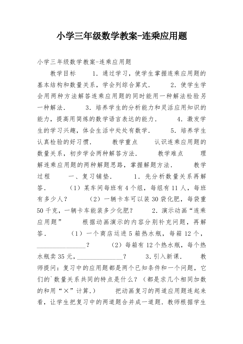 小学三年级数学教案-连乘应用题