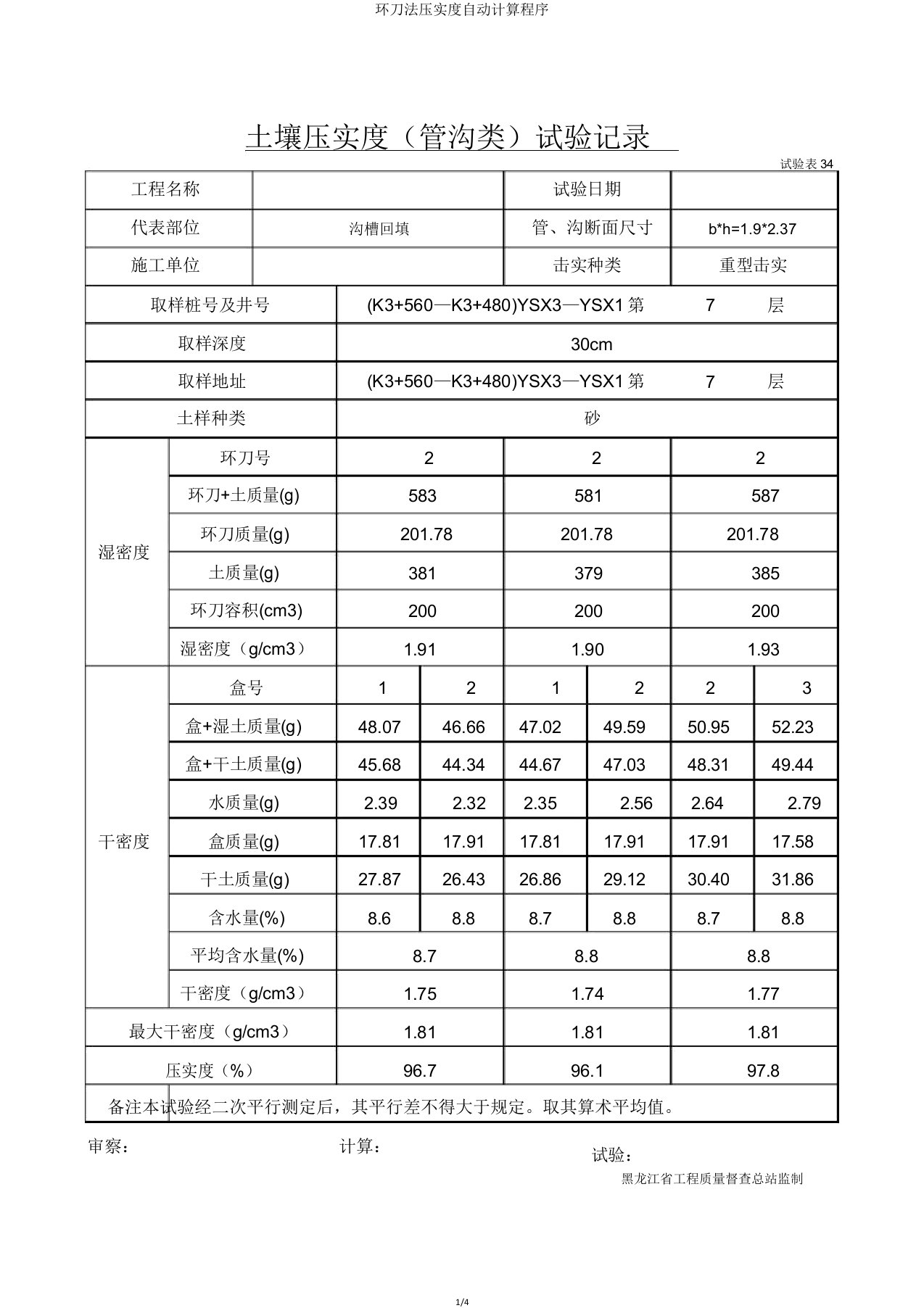 环刀法压实度自动计算程序