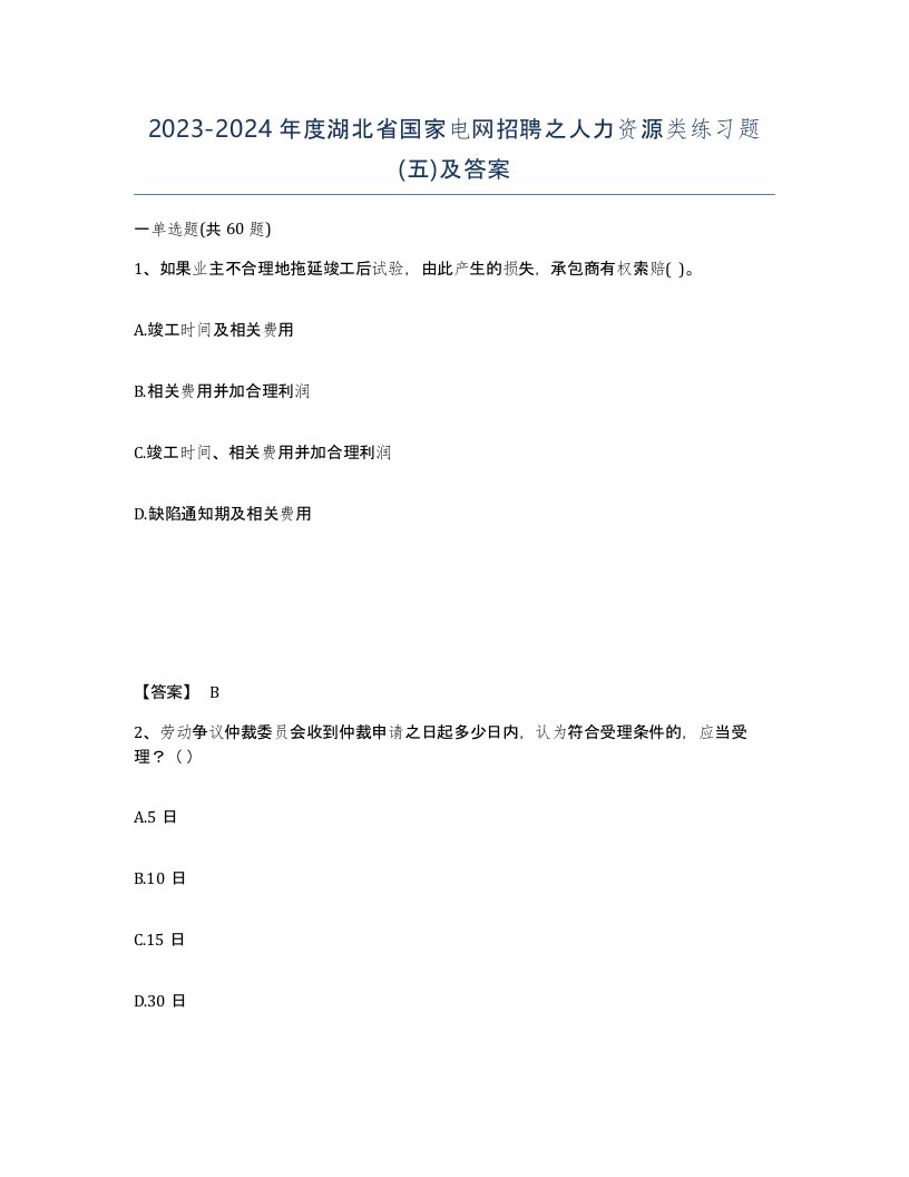 2023-2024年度湖北省国家电网招聘之人力资源类练习题五及答案