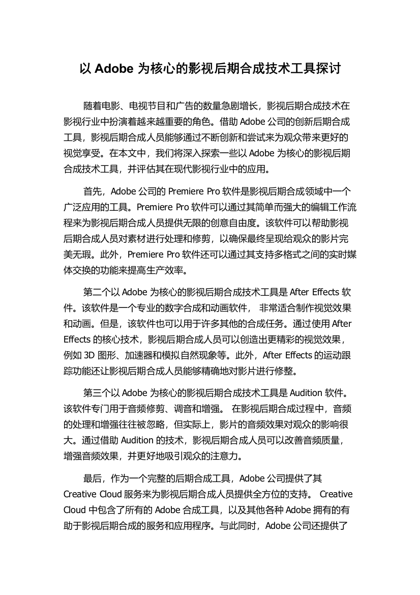 以Adobe为核心的影视后期合成技术工具探讨