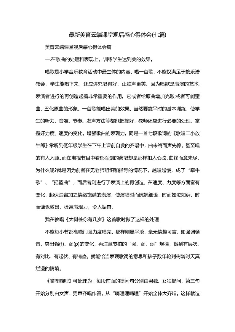 最新美育云端课堂观后感心得体会七篇