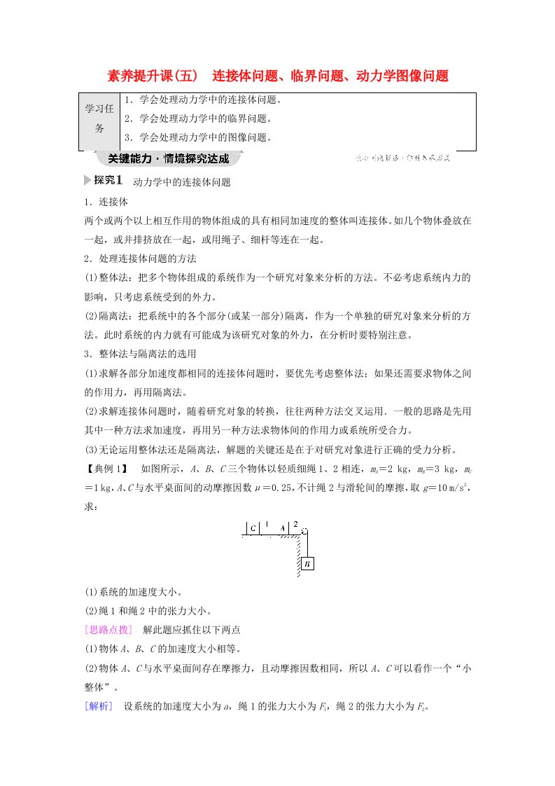 新教材2023年秋高中物理第4章运动和力的关系素养提升课5连接体问题临界问题动力学图像问题教师用书含答案新人教版必修第一册