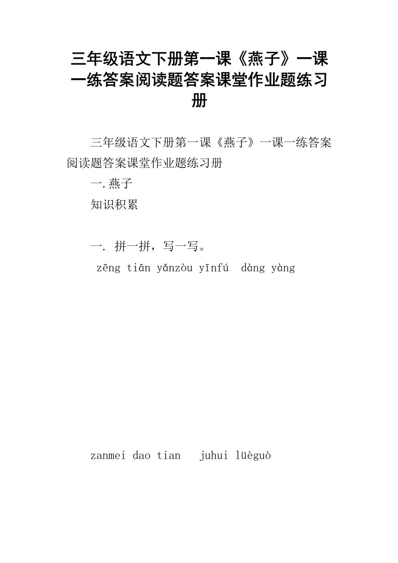 三年级语文下册第一课燕子一课一练答案阅读题答案课堂作业题练习册