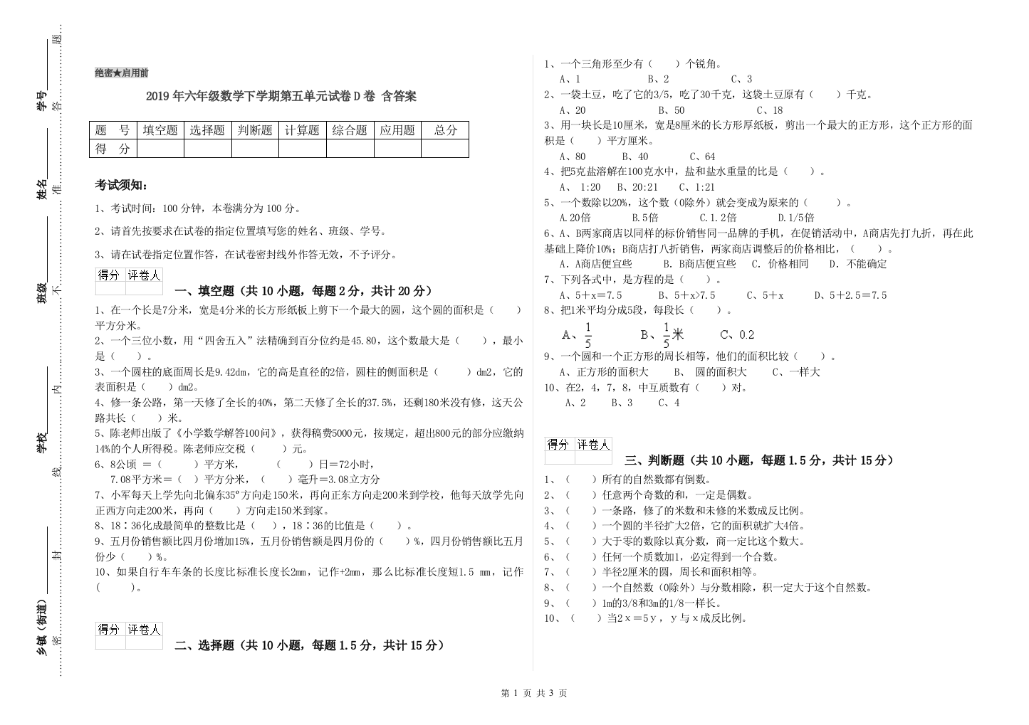 2019年六年级数学下学期第五单元试卷D卷-含答案