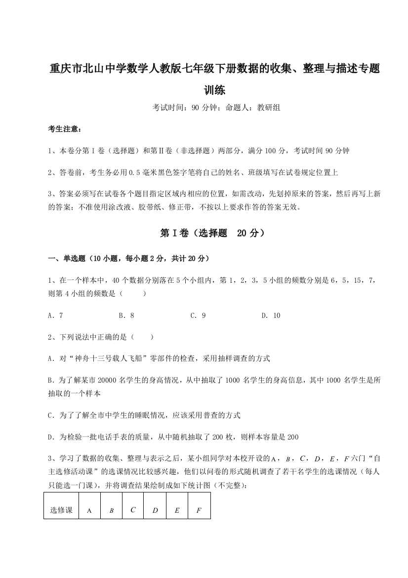 小卷练透重庆市北山中学数学人教版七年级下册数据的收集、整理与描述专题训练试题（详解）