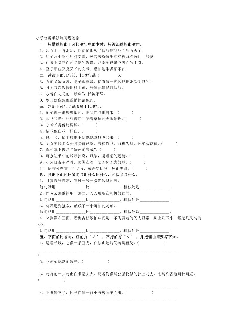 完整版小学修辞手法练习题有答案