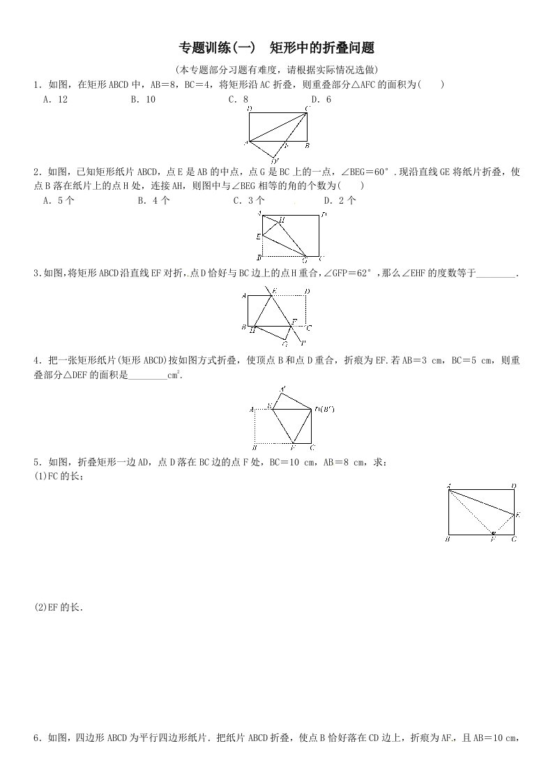 专题训练(一)矩形中的折叠问题