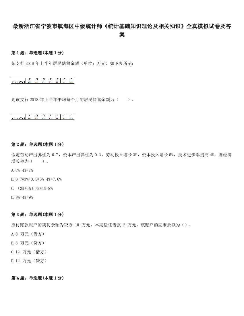 最新浙江省宁波市镇海区中级统计师《统计基础知识理论及相关知识》全真模拟试卷及答案