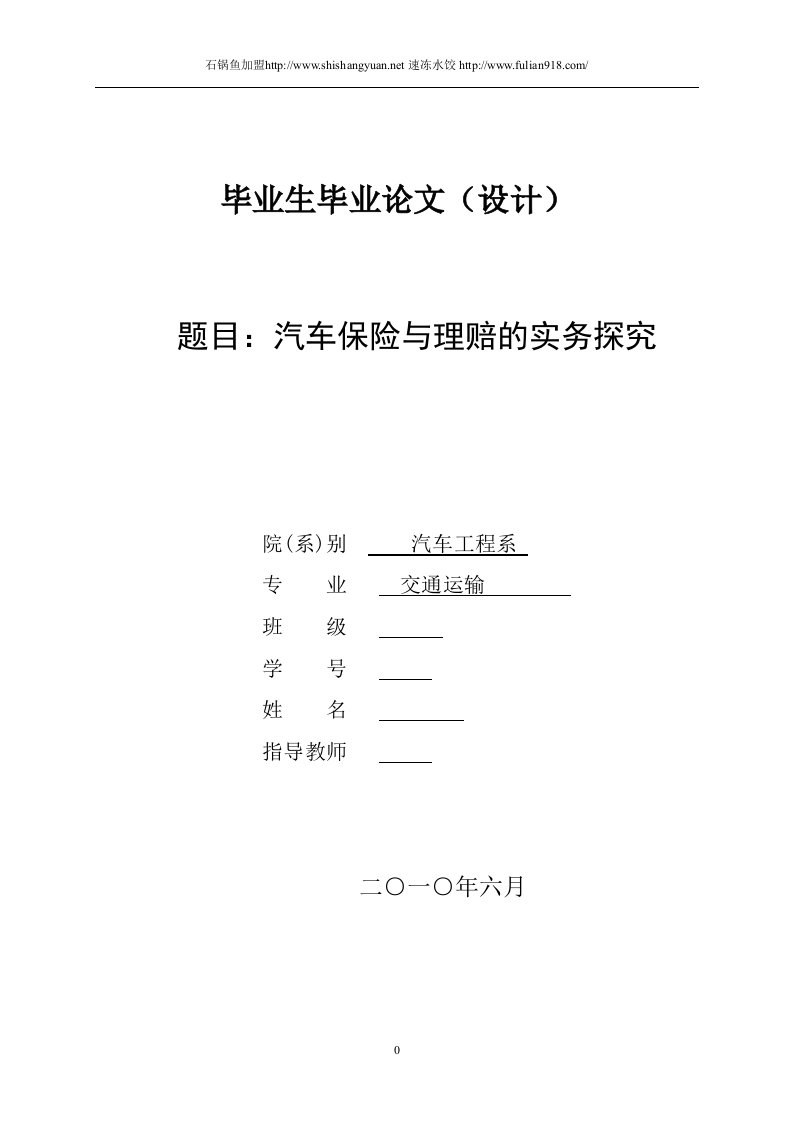 汽车保险与理赔的实务探究毕业论文