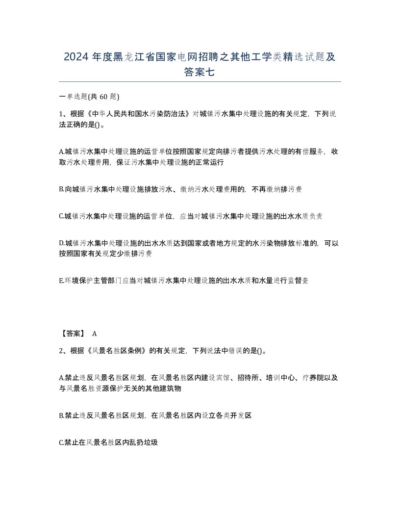 2024年度黑龙江省国家电网招聘之其他工学类试题及答案七