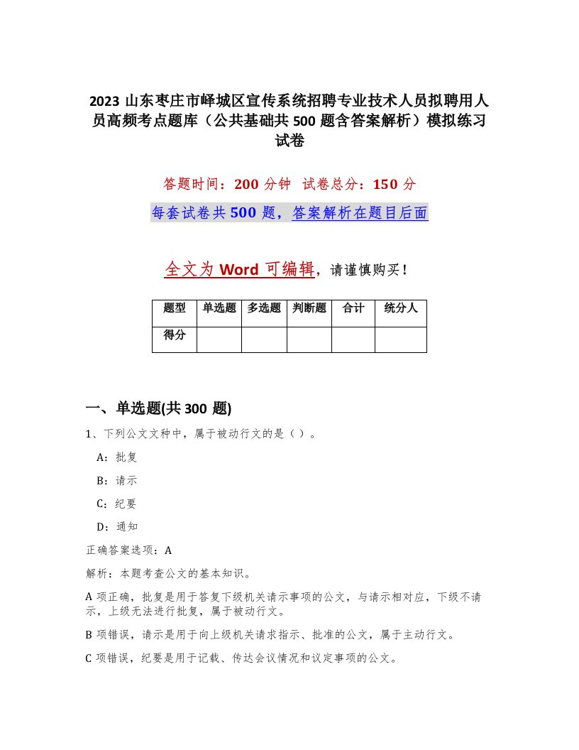 2023山东枣庄市峄城区宣传系统招聘专业技术人员拟聘用人员高频考点题库公共基础共500题含答案解析模拟练习试卷