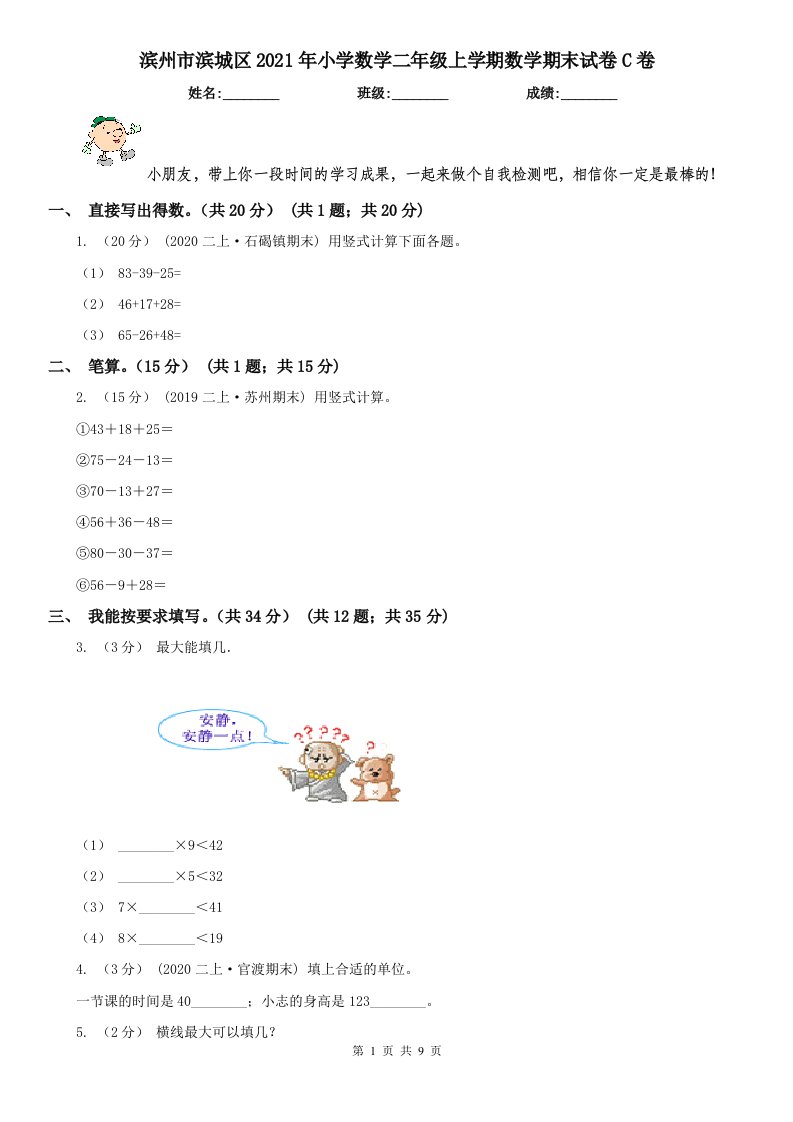 滨州市滨城区2021年小学数学二年级上学期数学期末试卷C卷