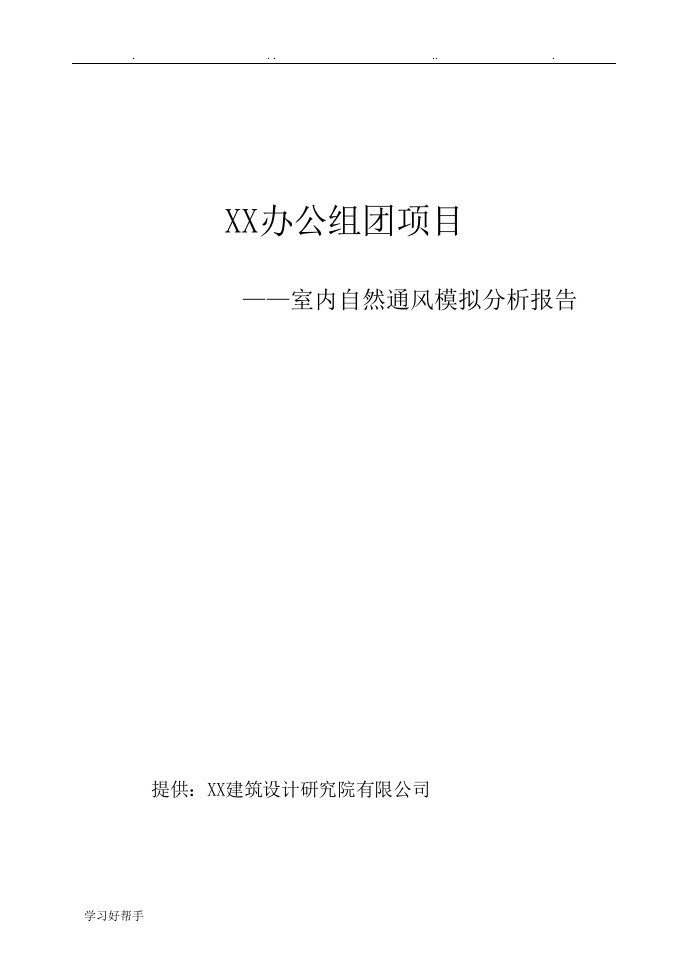 室内自然通风模拟分析报告文案