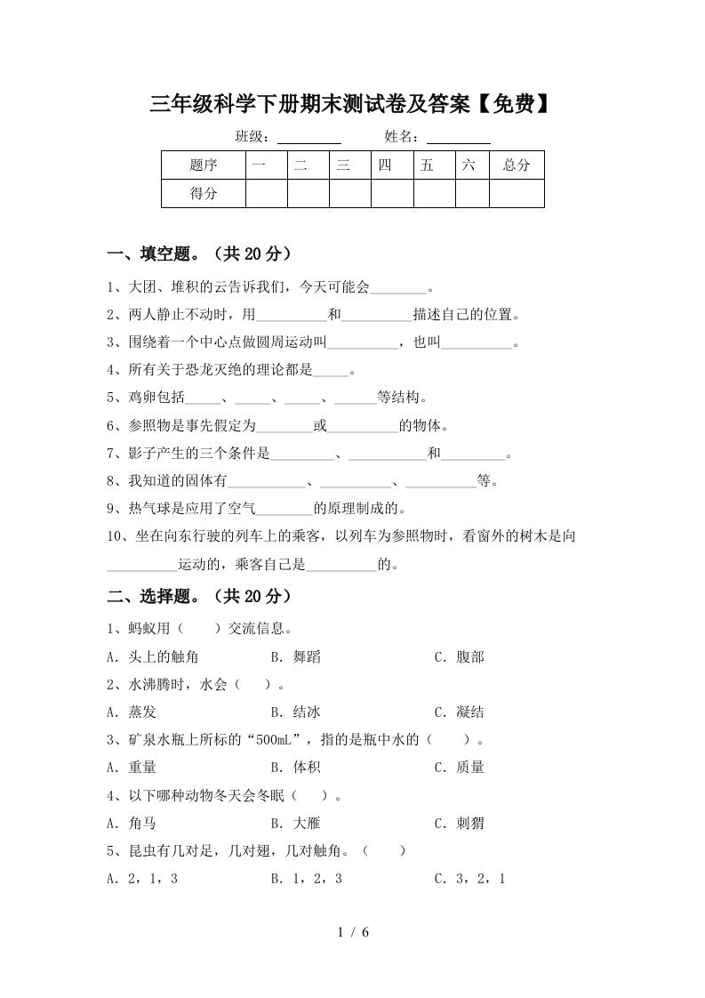 三年级科学下册期末测试卷及答案免费