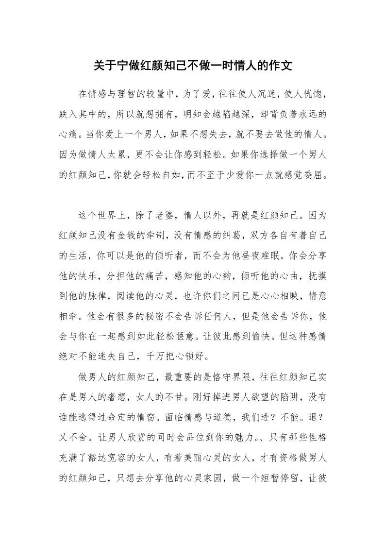 关于宁做红颜知己不做一时情人的作文