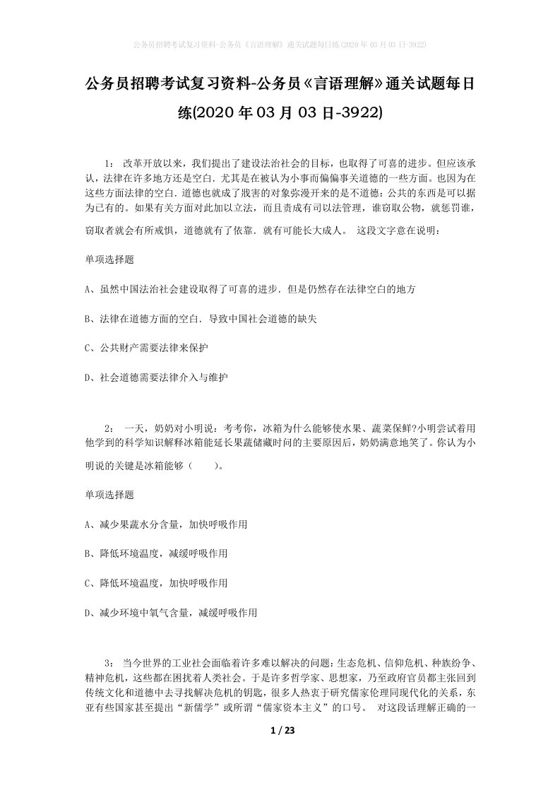 公务员招聘考试复习资料-公务员言语理解通关试题每日练2020年03月03日-3922