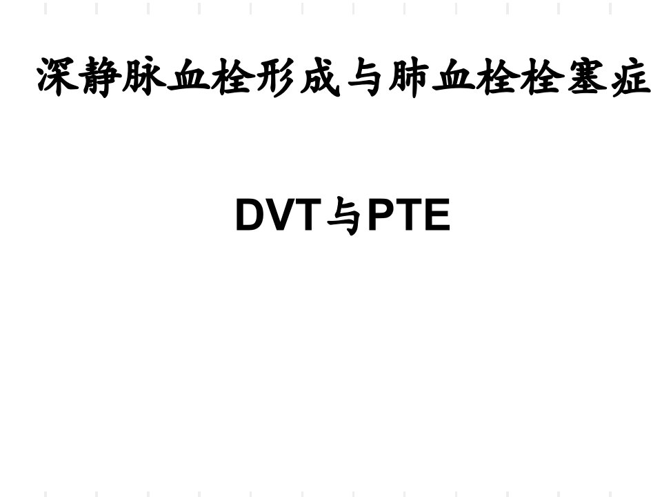 深静脉血栓形成与肺血栓栓塞症