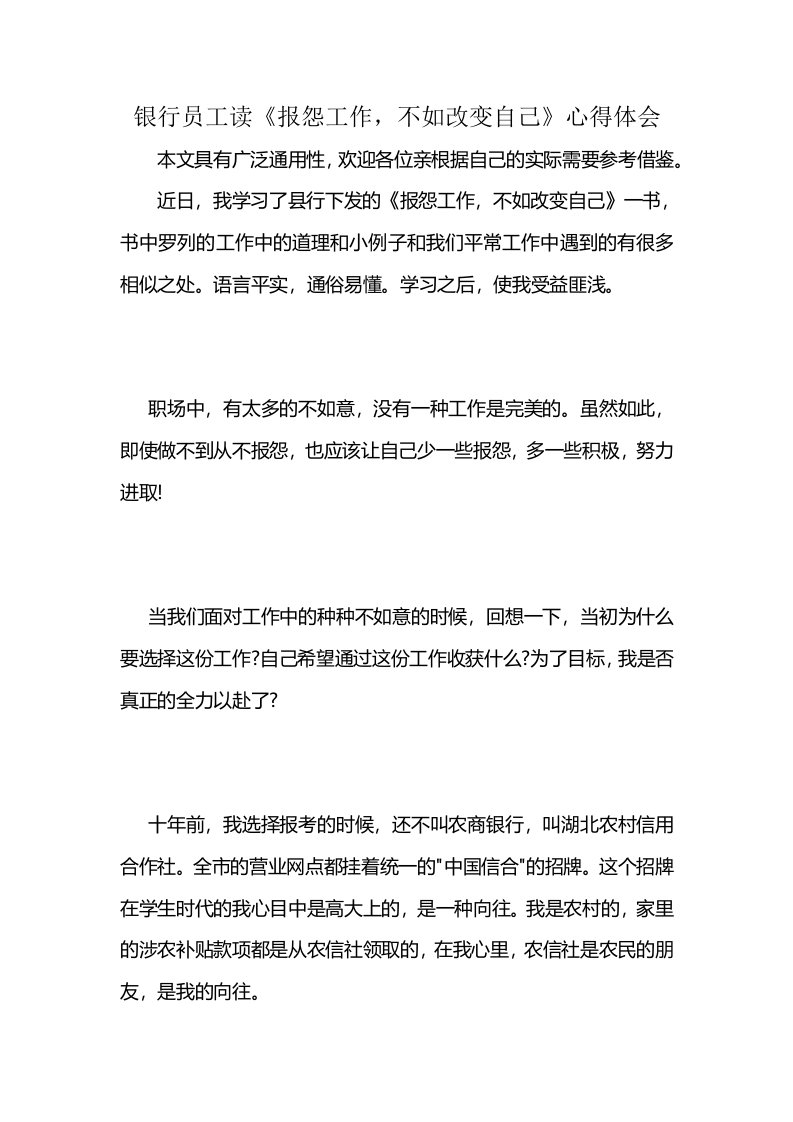 银行员工读《报怨工作，不如改变自己》心得体会