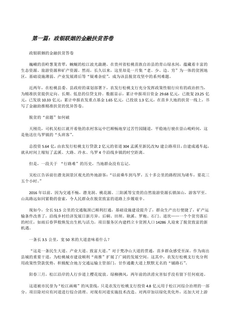 政银联姻的金融扶贫答卷[修改版]