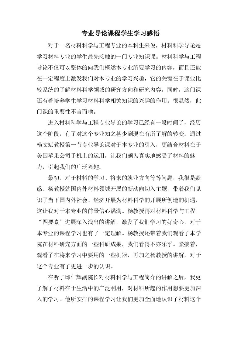 专业导论课程学生学习感悟