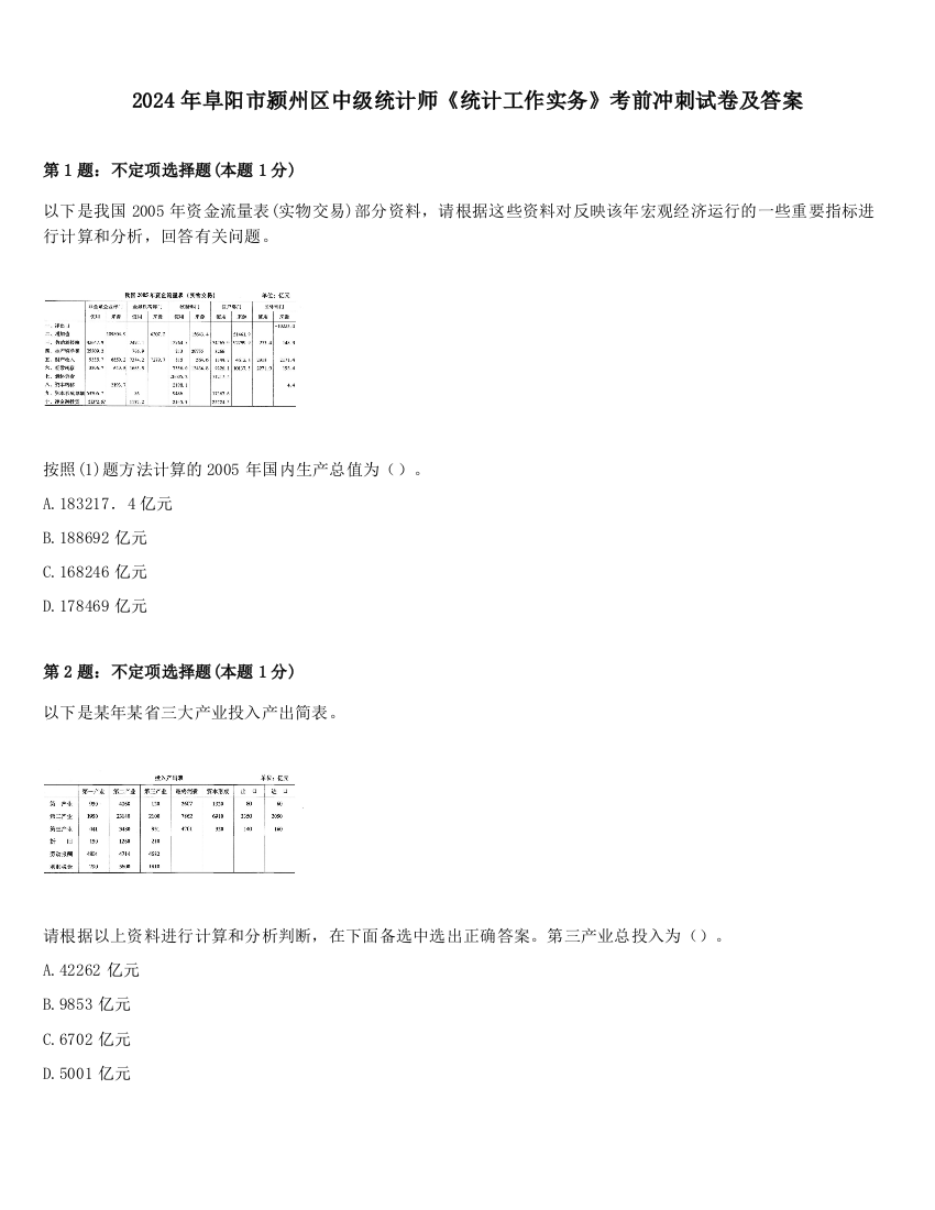 2024年阜阳市颍州区中级统计师《统计工作实务》考前冲刺试卷及答案