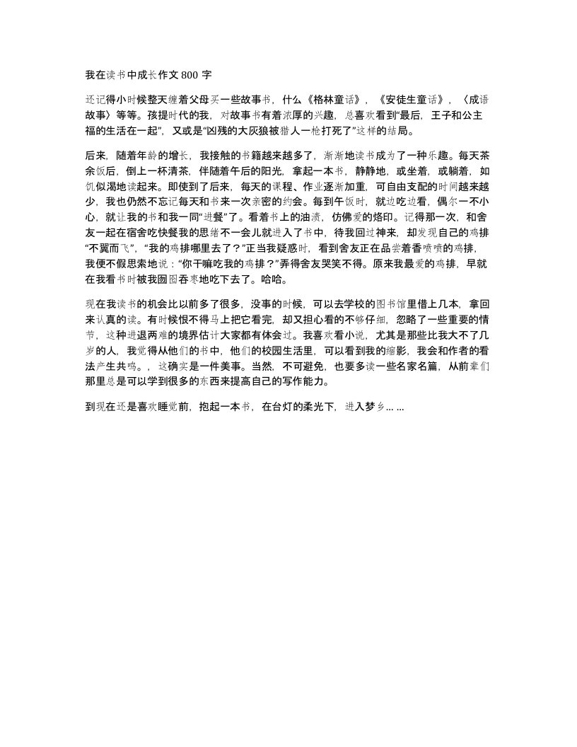 我在读书中成长作文800字