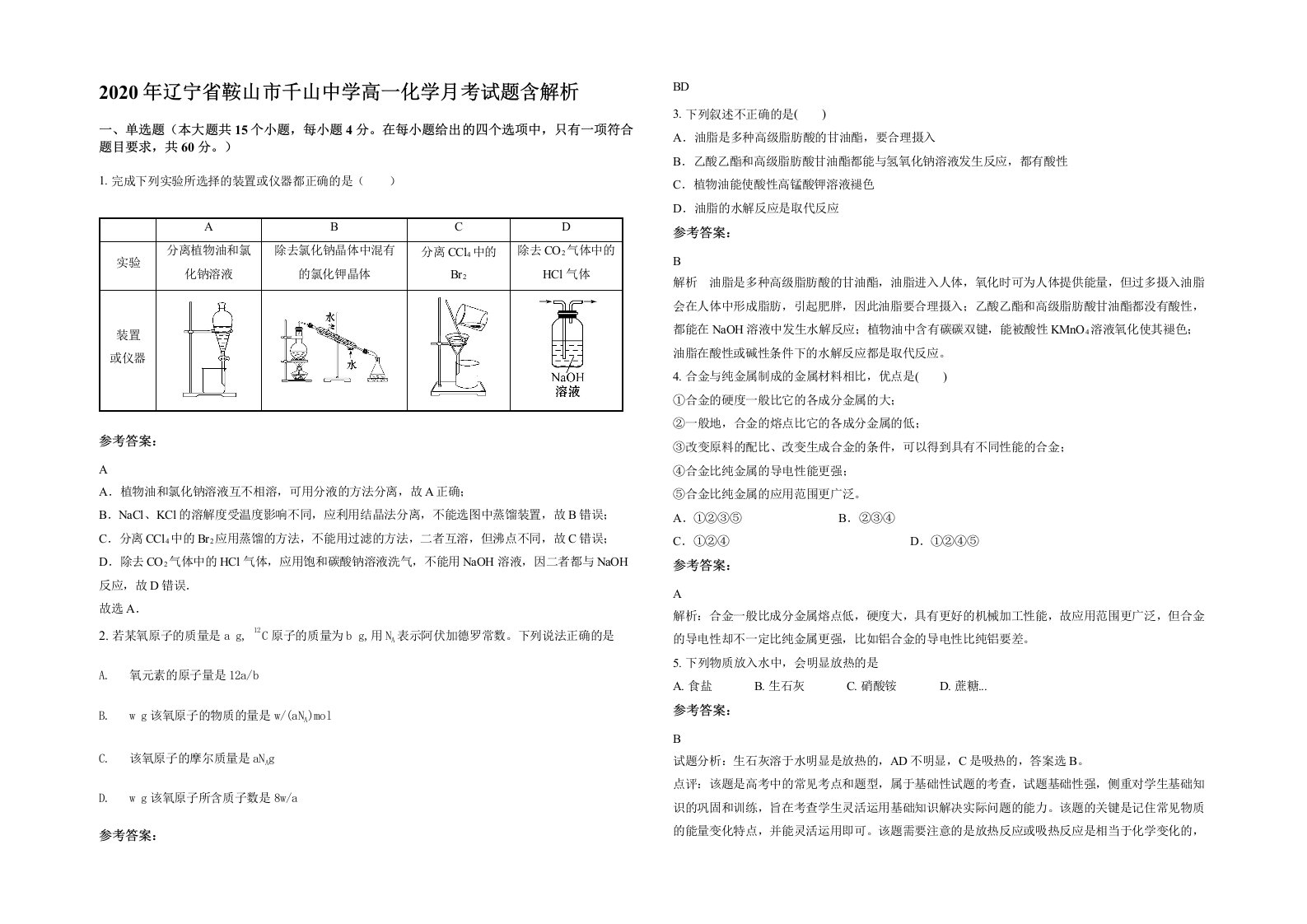 2020年辽宁省鞍山市千山中学高一化学月考试题含解析