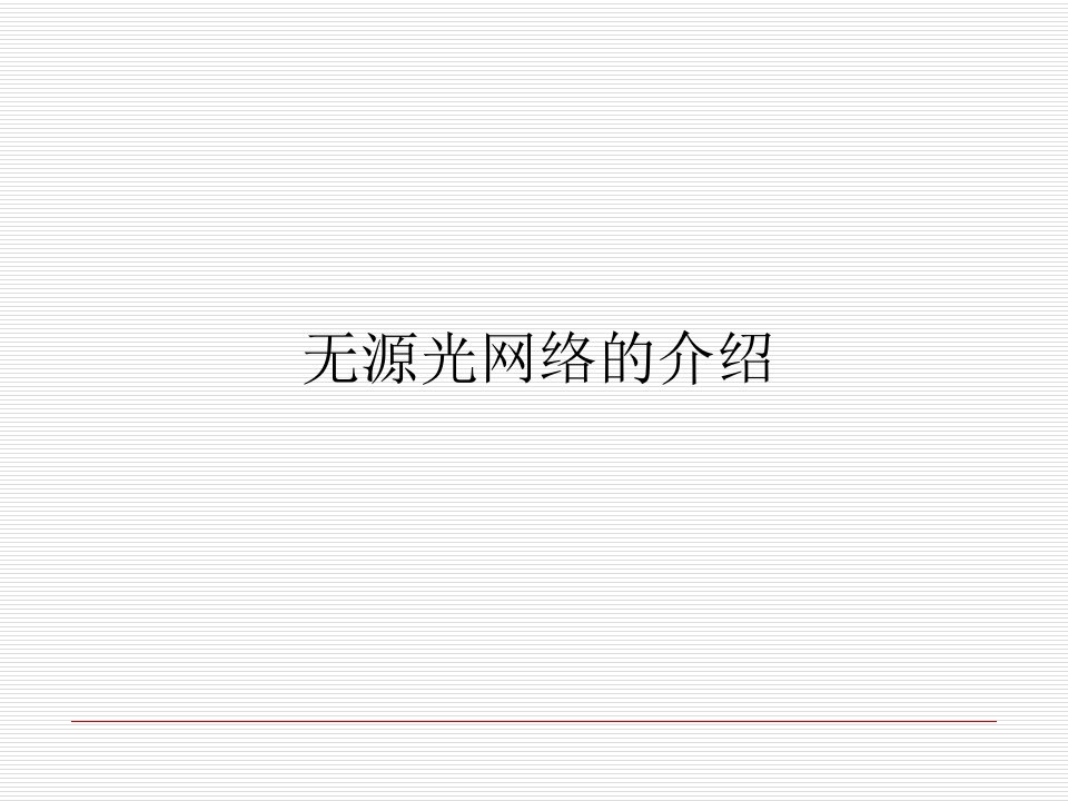 无源光网络的介绍