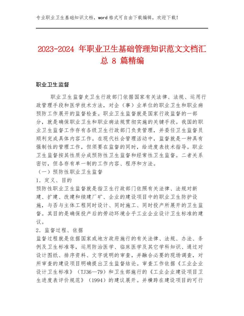 2023-2024年职业卫生基础管理知识范文文档汇总8篇精编