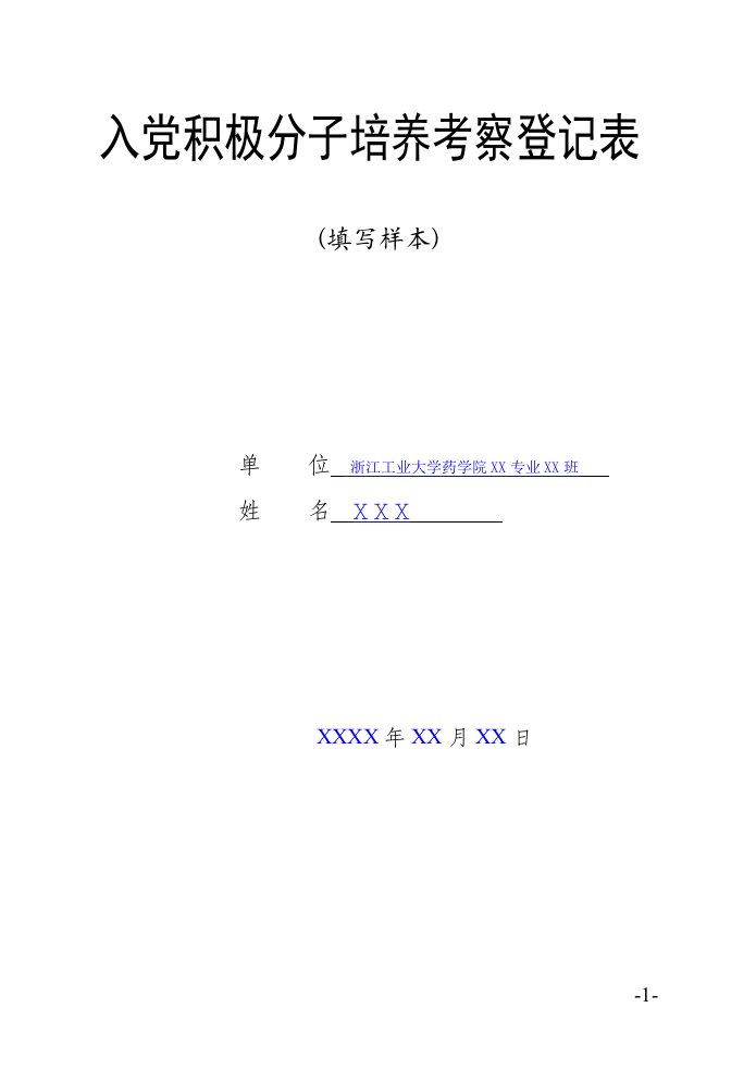 入党积极分子培养考察登记表模版