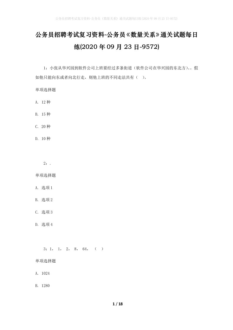 公务员招聘考试复习资料-公务员数量关系通关试题每日练2020年09月23日-9572