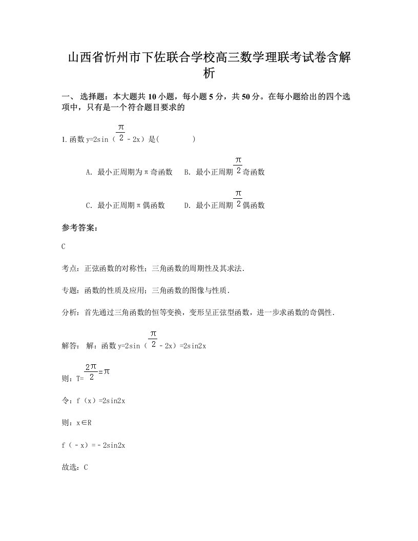 山西省忻州市下佐联合学校高三数学理联考试卷含解析