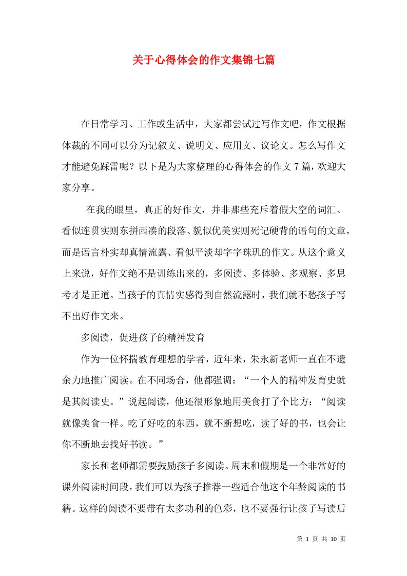 关于心得体会的作文集锦七篇