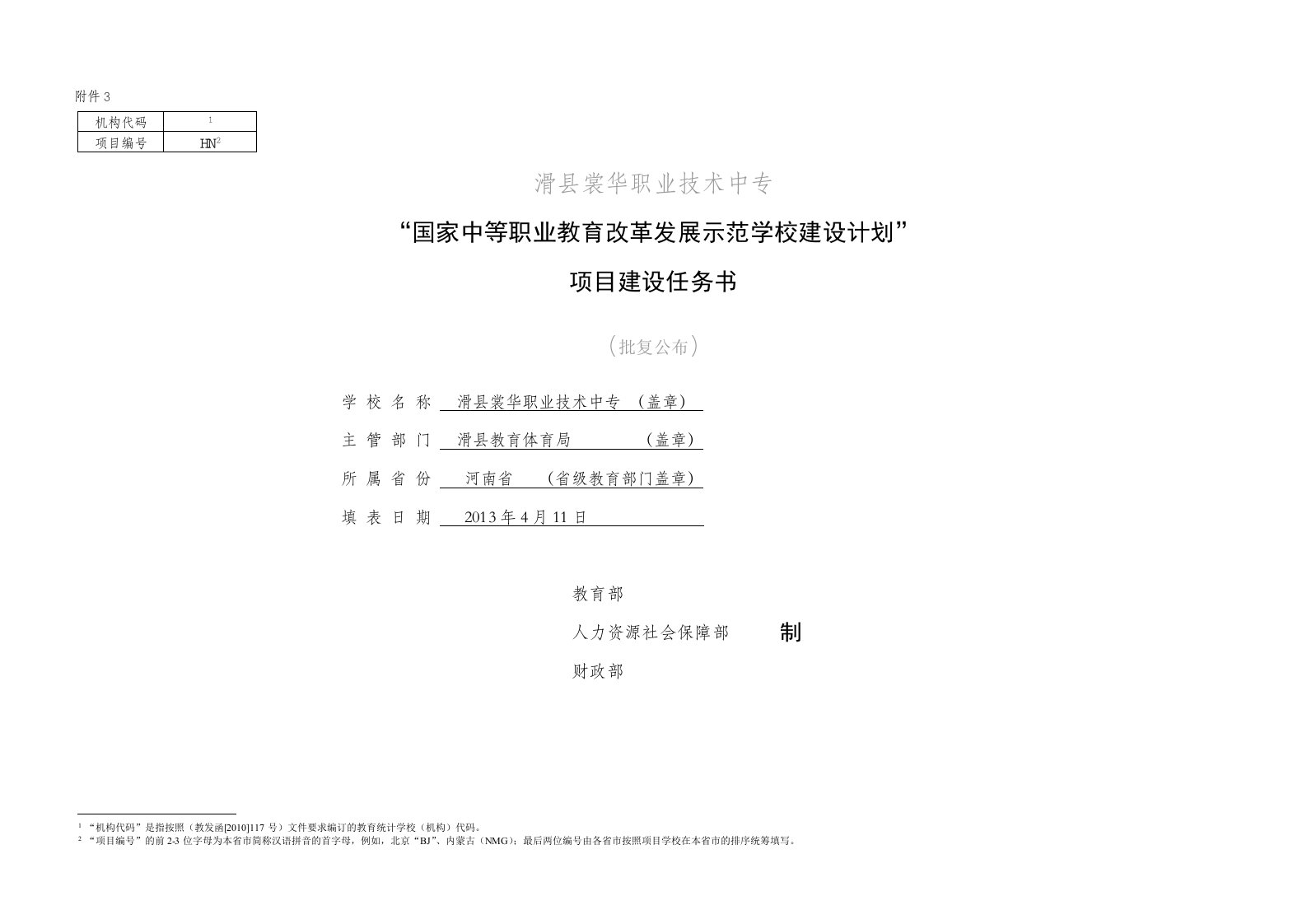 职业技术中专国家示范校建设任务书