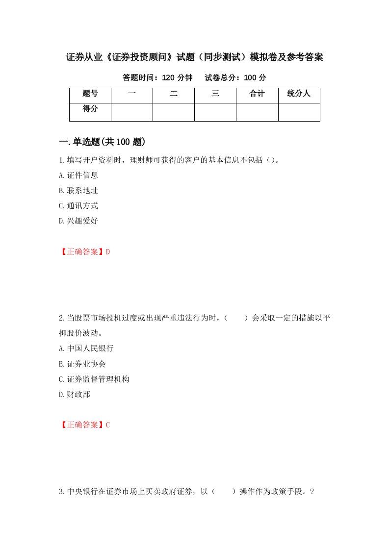 证券从业证券投资顾问试题同步测试模拟卷及参考答案第83套