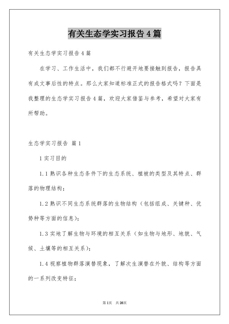 有关生态学实习报告4篇