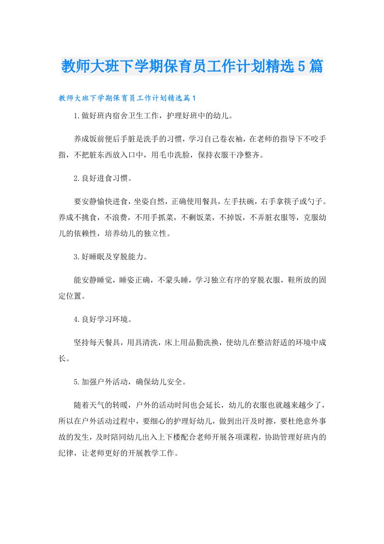 教师大班下学期保育员工作计划精选5篇