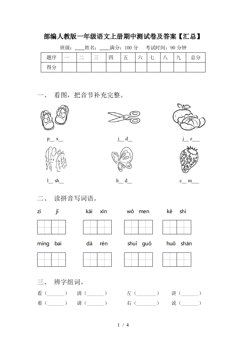 部编人教版一年级语文上册期中测试卷及答案【汇总】