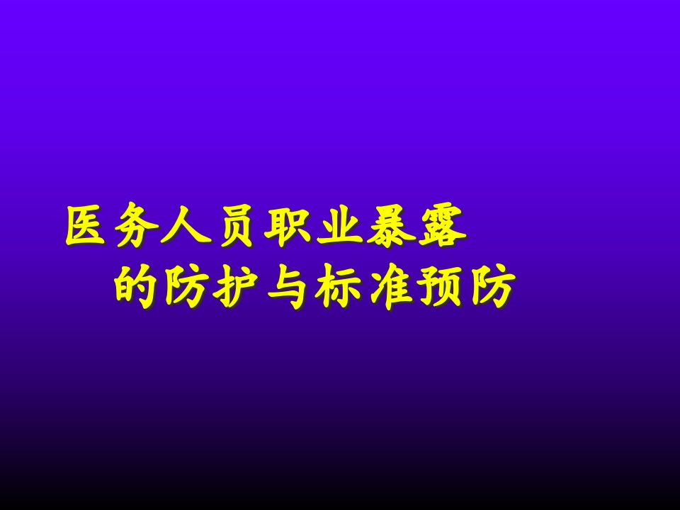 医务人员职业暴露与标准预防PPT课件