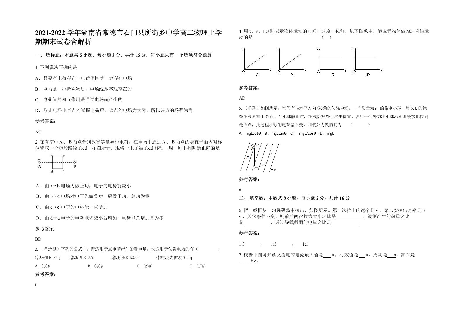 2021-2022学年湖南省常德市石门县所街乡中学高二物理上学期期末试卷含解析